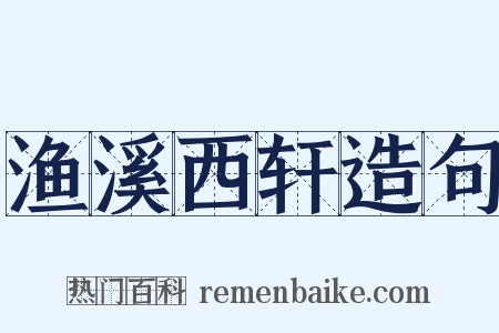 渔溪西轩造句是什么意思的图片